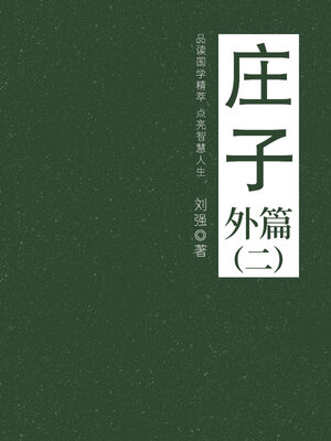 cover image of 庄子（外篇二）